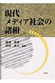 現代メディア社会の諸相