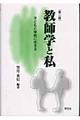 教師学と私 第2版