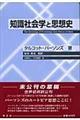 知識社会学と思想史