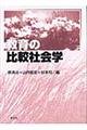 教育の比較社会学