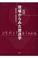 新現場からみた放送学