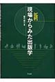 新現場からみた出版学