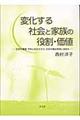 変化する社会と家族の役割・価値