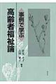 事例で学ぶ高齢者福祉論