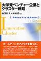 大学発ベンチャー企業とクラスター戦略