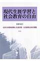 現代生涯学習と社会教育の自由