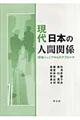 現代日本の人間関係