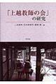 「上越教師の会」の研究