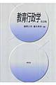 教育行政学 改訂版