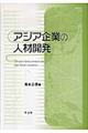 アジア企業の人材開発