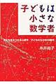 子どもは小さな数学者