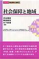 社会保障と地域