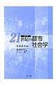 ２１世紀の都市社会学　改訂版