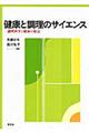 健康と調理のサイエンス