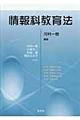 情報科教育法