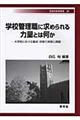 学校管理職に求められる力量とは何か