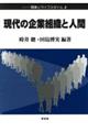現代の企業組織と人間