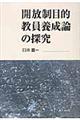 開放制目的教員養成論の探究