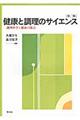 健康と調理のサイエンス　第２版