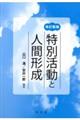 特別活動と人間形成 改訂新版