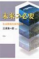 未来の必要