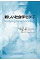 新しい社会学を学ぶ