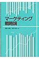 マーケティング戦略論