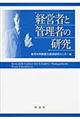 経営者と管理者の研究