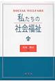 私たちの社会福祉