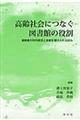 高齢社会につなぐ図書館の役割