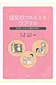 認知症がある人をケアする