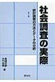 社会調査の実際　第１０版