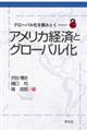 アメリカ経済とグローバル化