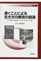 書くことによる生き方の教育の創造