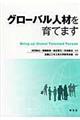 グローバル人材を育てます