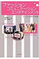 ファッション・コミュニケーション・エンタテインメント