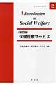 保健医療サービス 改訂版