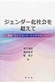 ジェンダー化社会を超えて