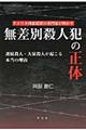 無差別殺人犯の正体