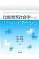 比較教育社会学へのイマージュ