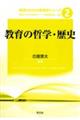 教育の哲学・歴史