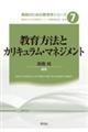教育方法とカリキュラム・マネジメント