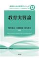 教育実習論