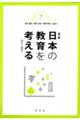 日本の教育を考える　第３版