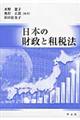 日本の財政と租税法