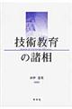 技術教育の諸相