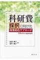 科研費採択に向けた効果的なアプローチ