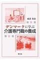 デンマークに学ぶ介護専門職の養成