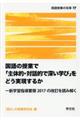 国語の授業で「主体的・対話的で深い学び」をどう実現するか