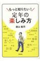 もっと知りたい！定年の楽しみ方